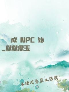 無敵從成為NPC開始