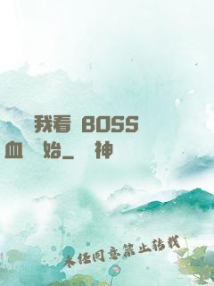 無敵從我看見BOSS血條開始