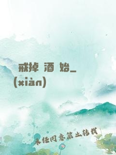 無敵從戒掉煙酒開始