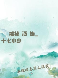 無敵從戒掉煙酒開始