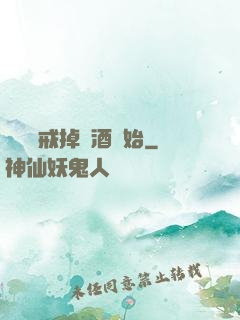 無敵從戒掉煙酒開始