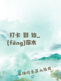 無敵從打卡簽到開始