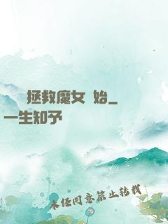 無敵從拯救魔女開始