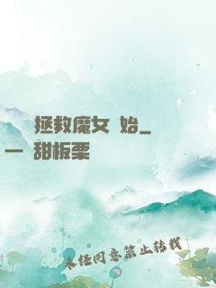 無敵從拯救魔女開始