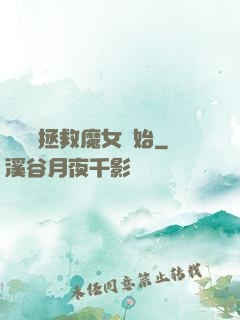 無敵從拯救魔女開始