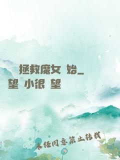 無敵從拯救魔女開始
