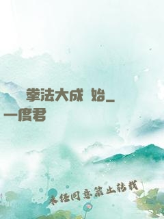 無敵從拳法大成開始