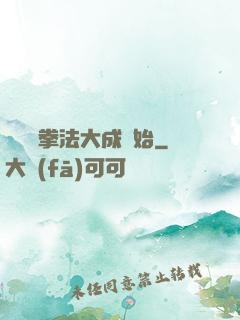 無敵從拳法大成開始