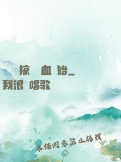 無敵從掠奪氣血開始