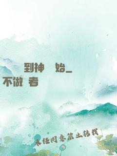 無敵從撿到神獸開始