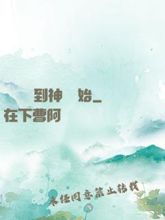 無敵從撿到神獸開始