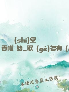 無敵從時(shí)空吞噬開始