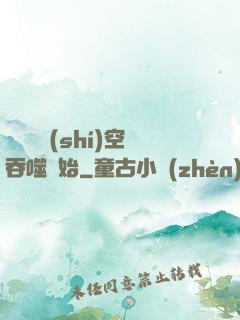 無敵從時(shí)空吞噬開始