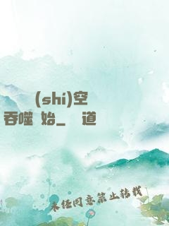 無敵從時(shí)空吞噬開始