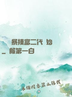 無敵從暴揍富二代開始
