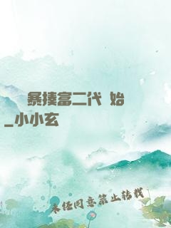 無敵從暴揍富二代開始