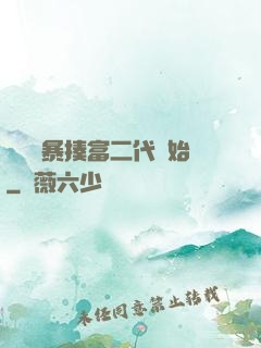 無敵從暴揍富二代開始
