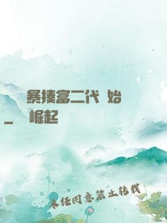 無敵從暴揍富二代開始