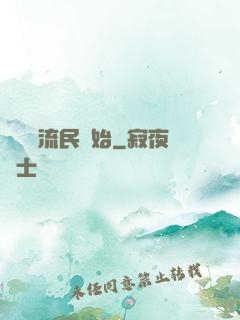 無敵從流民開始
