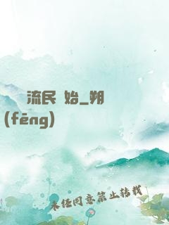 無敵從流民開始
