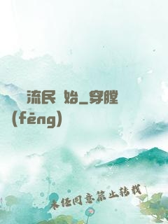 無敵從流民開始