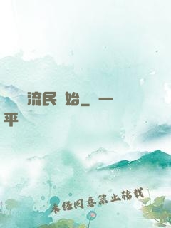 無敵從流民開始