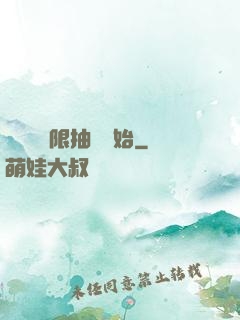 無敵從無限抽獎開始