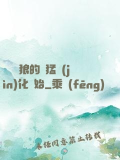 無敵從狼的兇猛進(jìn)化開始