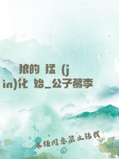 無敵從狼的兇猛進(jìn)化開始