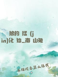 無敵從狼的兇猛進(jìn)化開始