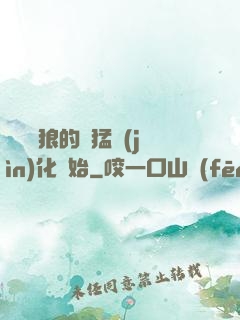 無敵從狼的兇猛進(jìn)化開始