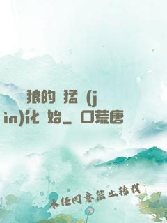 無敵從狼的兇猛進(jìn)化開始