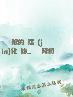 無敵從狼的兇猛進(jìn)化開始