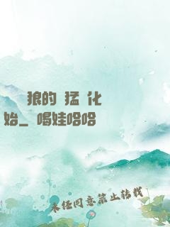 無敵從狼的兇猛進化開始