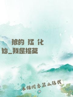 無敵從狼的兇猛進化開始