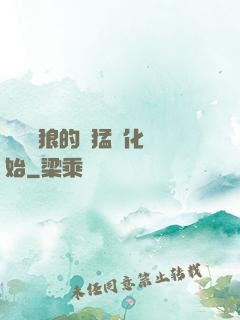 無敵從狼的兇猛進化開始