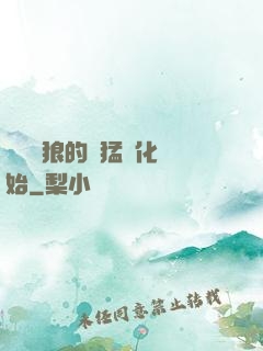 無敵從狼的兇猛進化開始