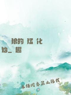 無敵從狼的兇猛進化開始