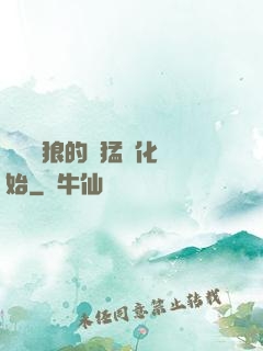 無敵從狼的兇猛進化開始