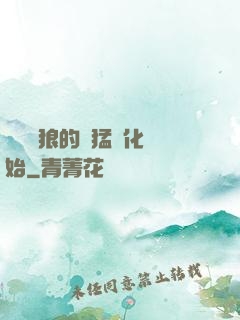 無敵從狼的兇猛進化開始