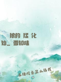 無敵從狼的兇猛進化開始
