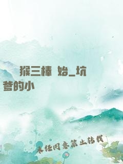 無敵從猴三棒開始