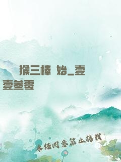 無敵從猴三棒開始