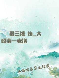 無敵從猴三棒開始