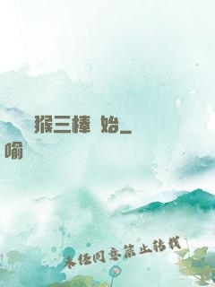 無敵從猴三棒開始