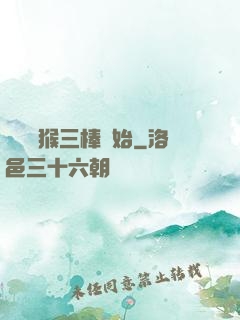 無敵從猴三棒開始