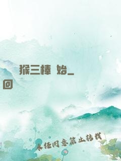 無敵從猴三棒開始
