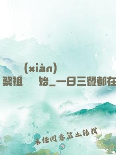 無敵從獻(xiàn)祭祖師爺開始