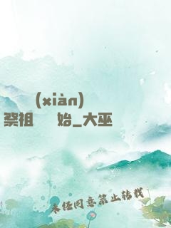 無敵從獻(xiàn)祭祖師爺開始