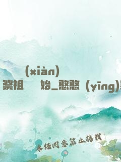 無敵從獻(xiàn)祭祖師爺開始